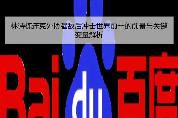林诗栋连克外协强敌后冲击世界前十的前景与关键变量解析
